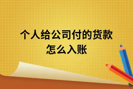 个人给公司付的货款怎么入账