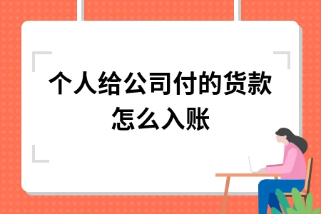个人代付货款和入股资金的正确会计处理方法详解