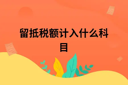 留抵税额计入什么科目