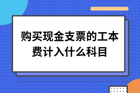 购买现金支票工本费入账科目及财务费用处理指南