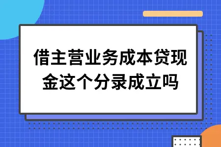 借主营业务成本贷现金这个分录成立吗