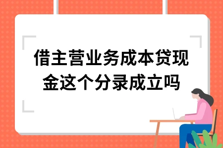 借主营业务成本贷现金分录正确性及会计处理指南