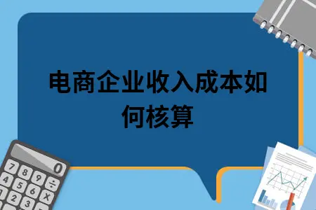 电商企业收入成本如何核算