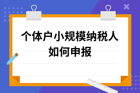 个体户小规模纳税人如何申报