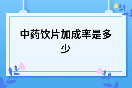 中药饮片加成率是多少