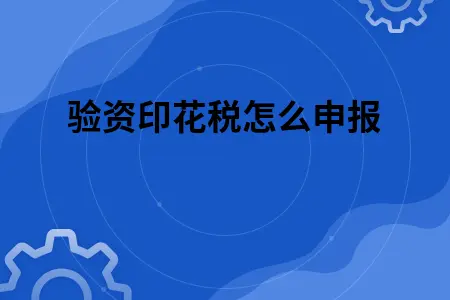 验资印花税怎么申报