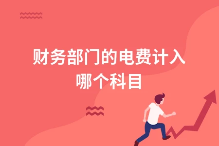 财务部门电费计入科目详解与会计分录处理指南