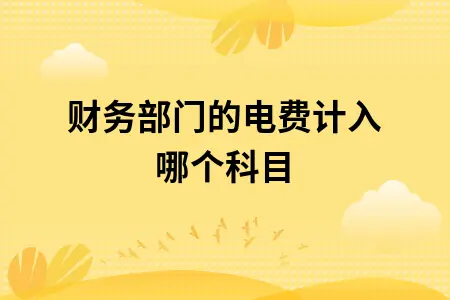 财务部门的电费计入哪个科目