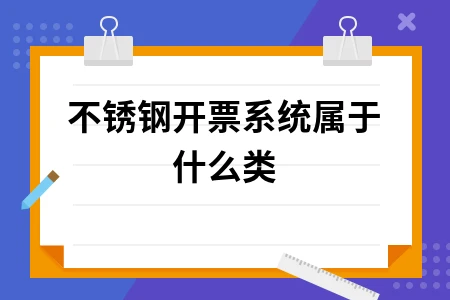 不锈钢开票系统分类与智能编码使用指南
