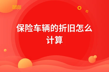 保险车辆折旧计算方法及公式解析