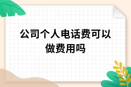 公司个人电话费可以做费用吗
