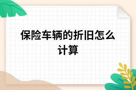保险车辆的折旧怎么计算
