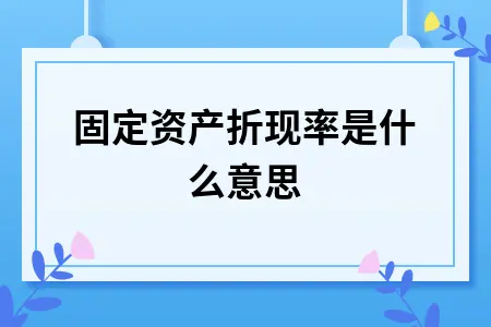 固定资产折现率是什么意思