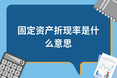 固定资产折现率概念解析：定义、确定方法与应用差异