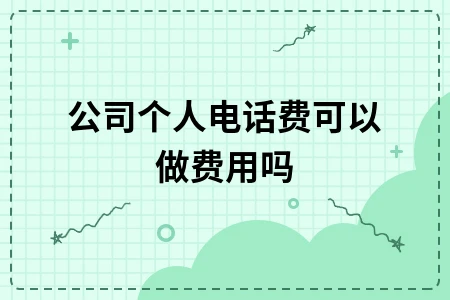 公司个人电话费报销标准及差旅费管理制度详解