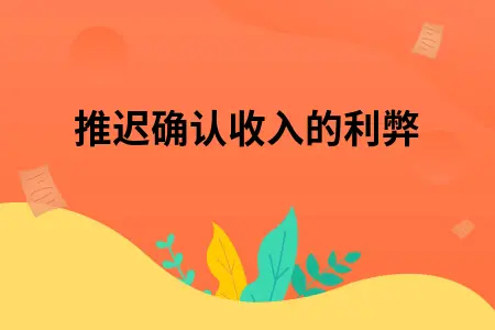推迟确认收入的利弊