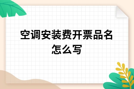 空调安装费开票品名与税收编码指南