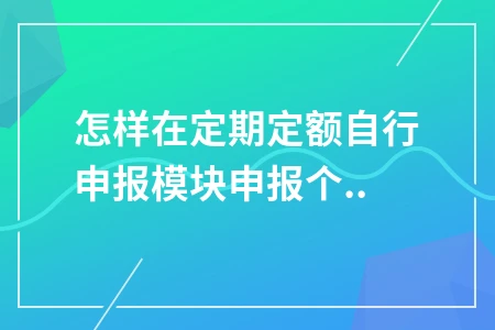 定期定额个体工商户个人所得税申报方法与注意事项