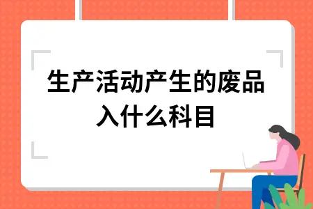 生产活动产生的废品入什么科目