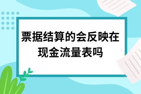 票据结算现金流量表会计处理方法与列示技巧