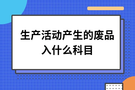 生产活动中废品会计处理流程与方法详解