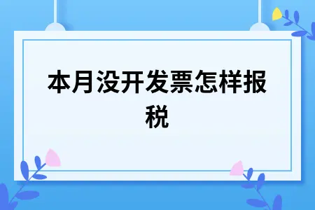 本月没开发票怎样报税 本月没开发票怎样报税