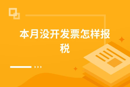 无发票零申报流程及未开票收入纳税方法指南