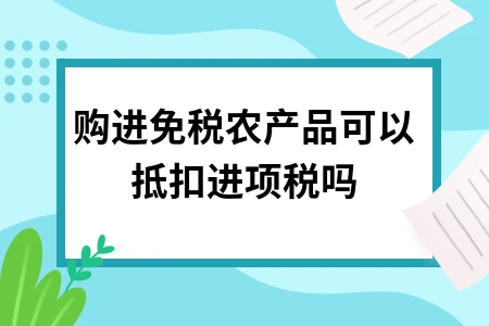 免税农产品进项税额抵扣政策解析与计算