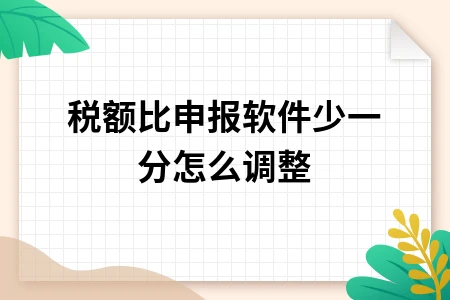 税额与申报软件不符的快速调整方法