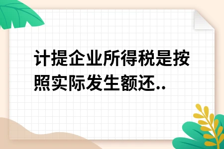 计提企业所得税计算方法与会计处理实务解析