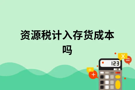 资源税计入存货成本吗