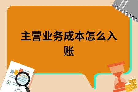 主营业务成本怎么入账 主营业务成本怎么入账