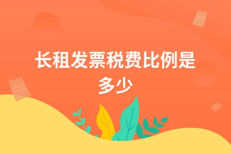 长租发票税费比例详解与会计处理方法