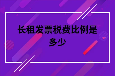 长租发票税费比例是多少