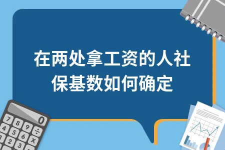 双份工资社保基数确定方法及计算缴费指南