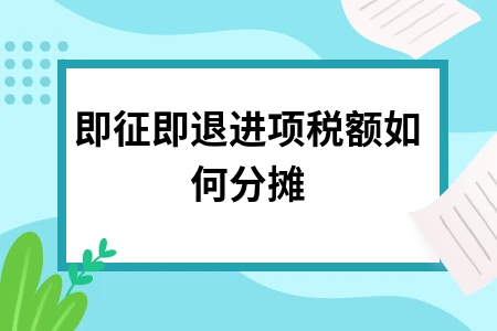 即征即退进项税额分摊方法与会计处理解析