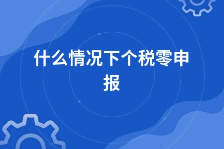 个人所得税零申报条件、影响及长期申报风险