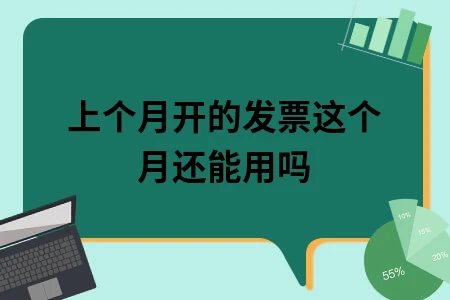 上个月开的发票这个月还能用吗
