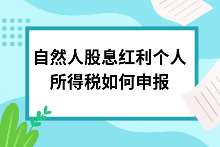 自然人股息红利个税申报流程与税率政策详解