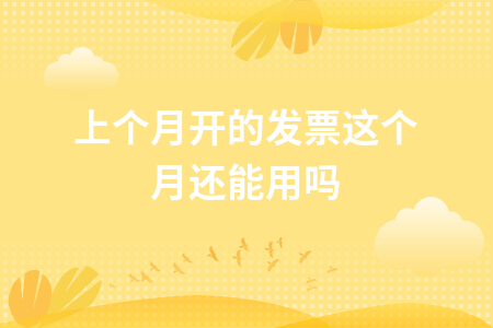 上月发票是否当月可用及跨月发票账务处理指南