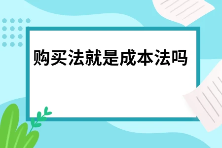 购买法就是成本法吗