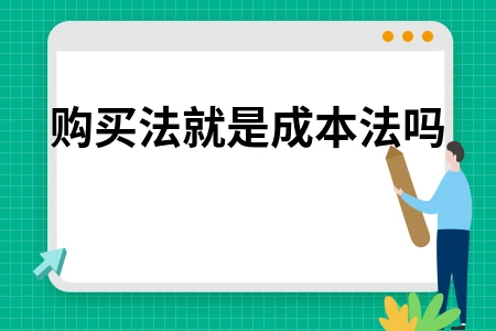 成本法与购买法区别、成本计算方法对比分析