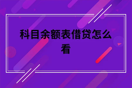 科目余额表借贷怎么看