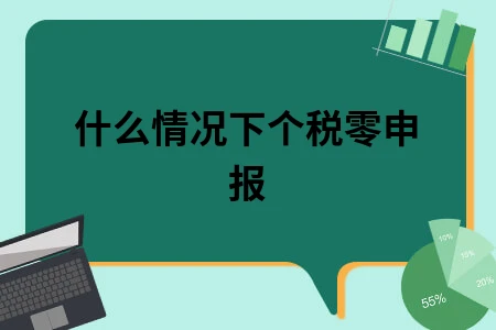 什么情况下个税零申报