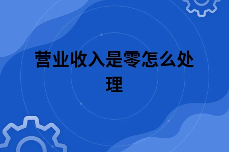 营业收入是零怎么处理
