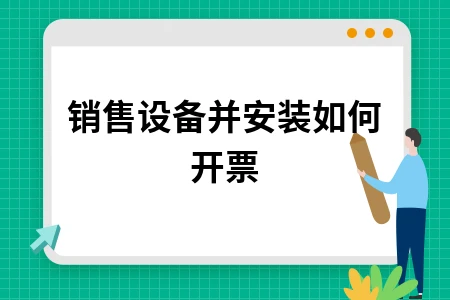 销售设备并安装如何开票