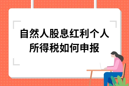 自然人股息红利个人所得税如何申报