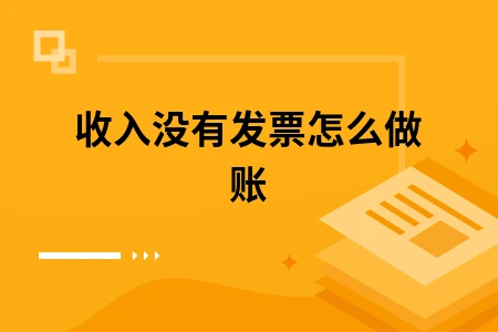 收入没有发票怎么做账