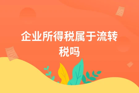 企业所得税分类与税前扣除政策详解