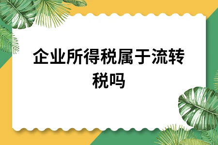企业所得税属于流转税吗